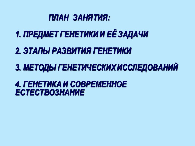ПЛАН  ЗАНЯТИЯ:  1. ПРЕДМЕТ ГЕНЕТИКИ И ЕЁ ЗАДАЧИ  2. ЭТАПЫ РАЗВИТИЯ